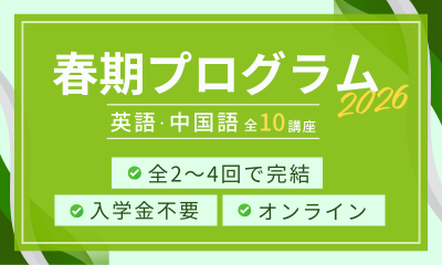 2026年春期プログラム 申込受付中