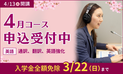 4月コース申込受付中