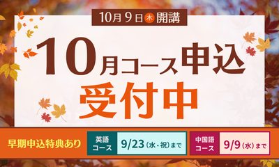 2026年10月コース申込受付中