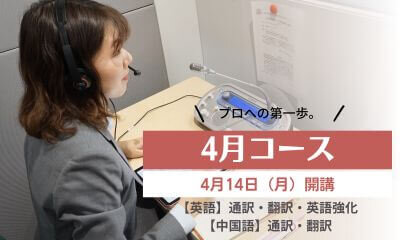 4月コース 4月14日（月）