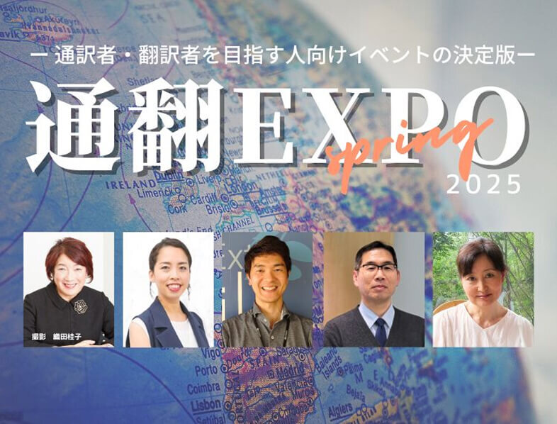 通訳者・翻訳者を目指す人向けイベントの決定版 通翻EXPO 2025春