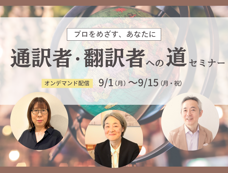 「プロをめざす、あなたへ」通訳者・翻訳者への道セミナー