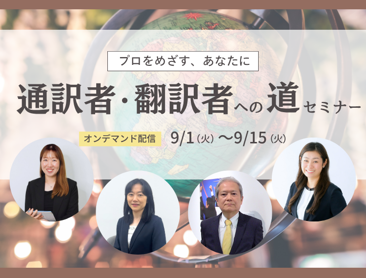 【9/1～15配信・視聴無料】通訳者・翻訳者への道セミナー