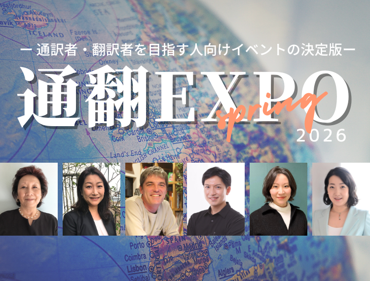 【3/2～15配信・視聴無料】通翻EXPO 2026春