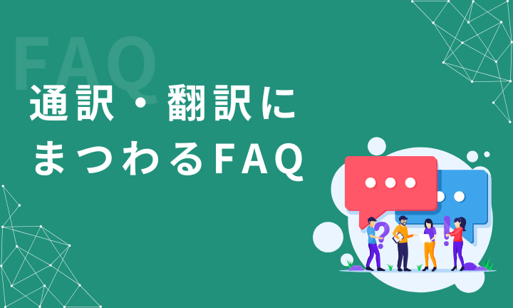 通訳・翻訳にまつわるFAQ