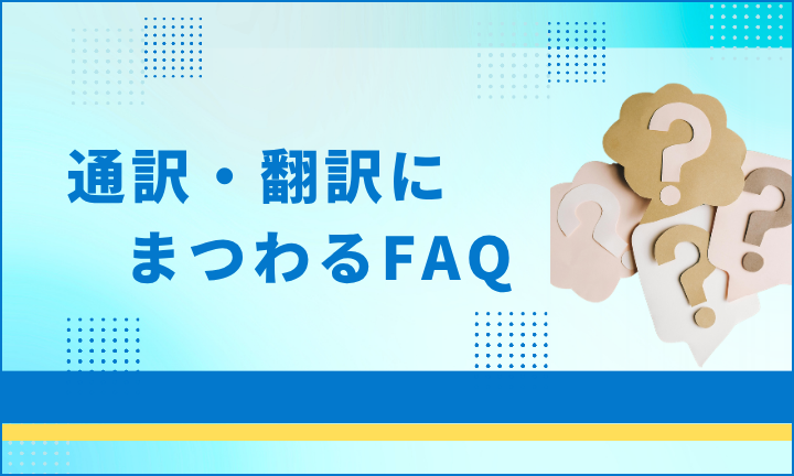 通訳・翻訳にまつわるFAQ