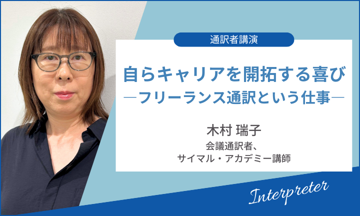 【通訳者講演】 自らキャリアを開拓する喜びーフリーランス通訳という仕事