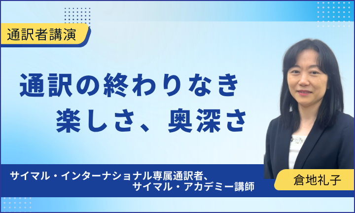 【通訳者講演】 通訳の終わりなき楽しさ、奥深さ
