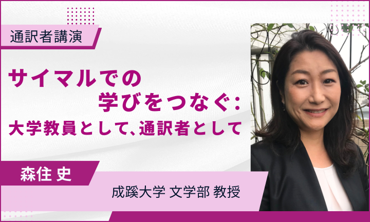 【通訳者講演】サイマルでの学びをつなぐ：大学教員として、通訳者として