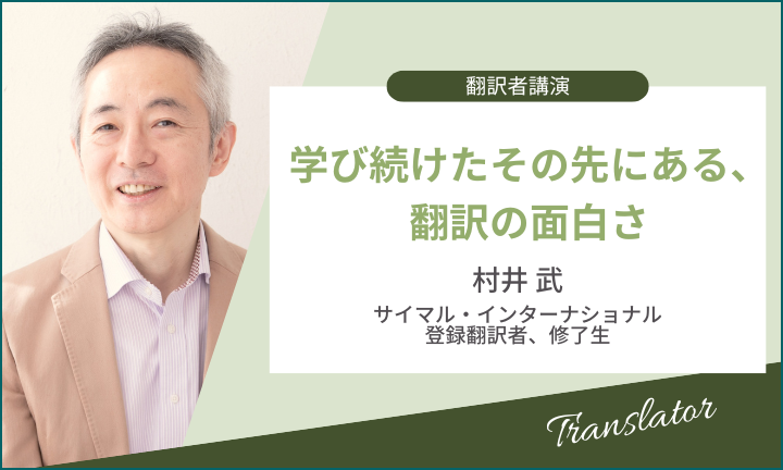 【翻訳者講演】 学び続けたその先にある、翻訳の面白さ