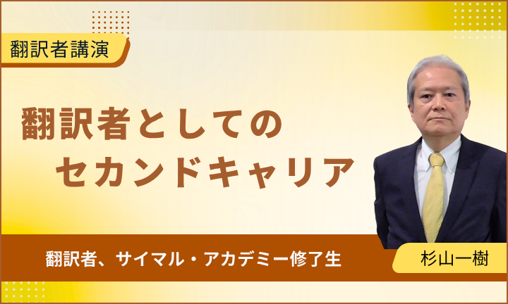 【翻訳者講演】 翻訳者としてのセカンドキャリア