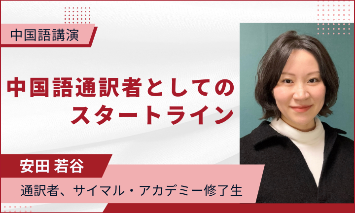 【中国語講演】 中国語通訳者としてのスタートライン