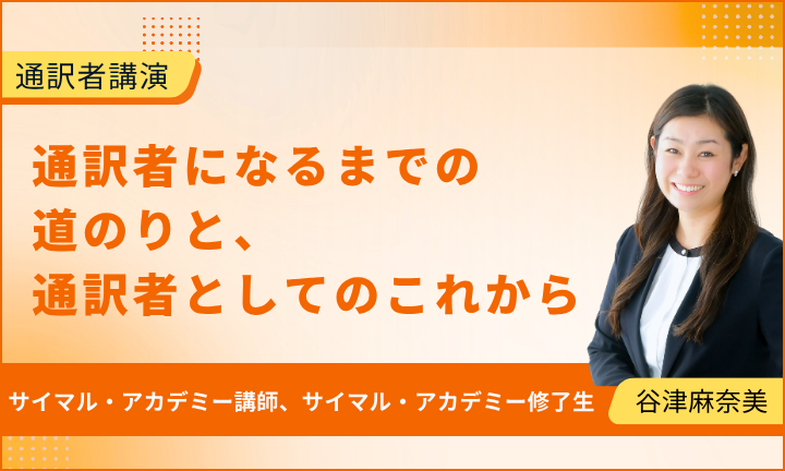 【通訳者講演】通訳者になるまでの道のりと、通訳者としてのこれから