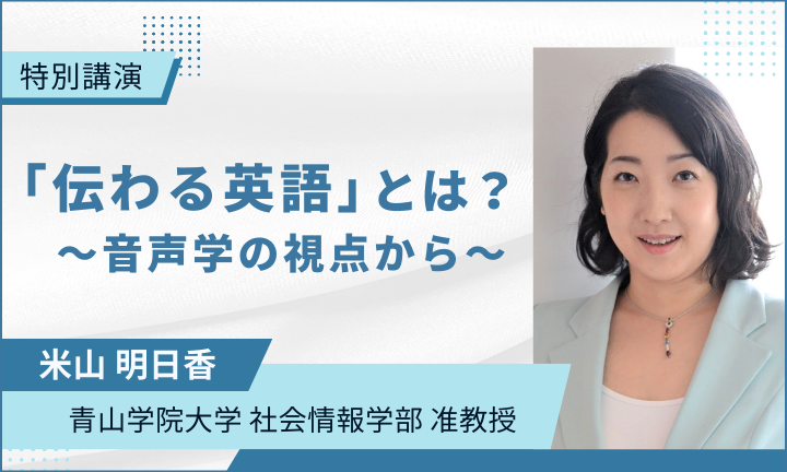 【特別講演】 「伝わる英語」とは？～音声学の視点から～