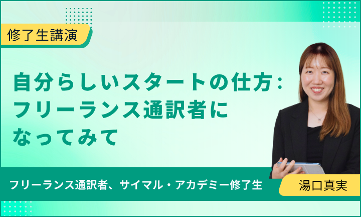 【修了生講演】 自分らしいスタートの仕方：フリーランス通訳者になってみて
