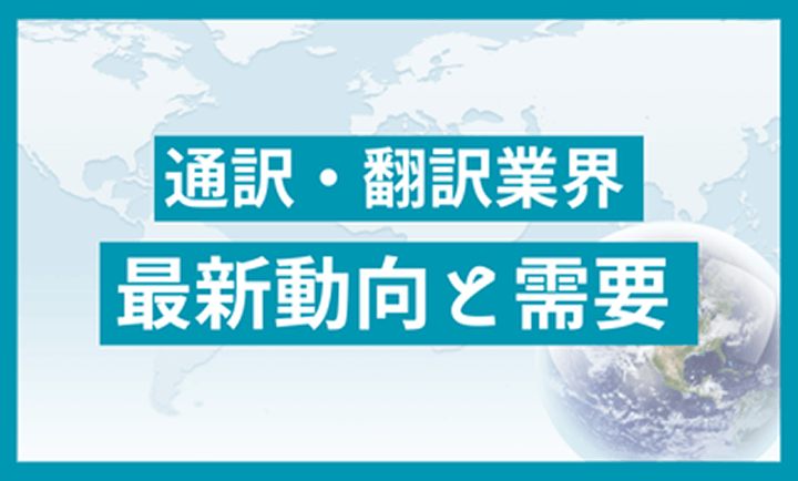通訳・翻訳業界 最新動向と需要