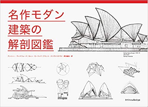 名作モダン建築の解剖図鑑