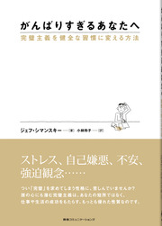 がんばりすぎるあなたへ—完璧主義を健全な習慣に変える方法—（阪急コミュニケーションズ）