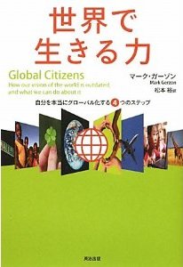 世界で生きる力—自分を本当にグローバル化する4つのステップ