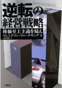 逆転の経営戦略 株価至上主義を疑え