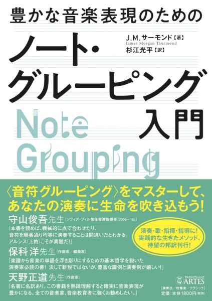 豊かな音楽表現のためのノート・ グルーピング入門