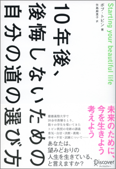 10年後、後悔しないための自分の道の選び方