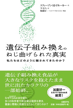 遺伝子組み換えのねじ曲げられた真実