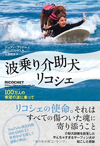 波乗り介助犬リコシェ ～100万人の希望の波に乗って