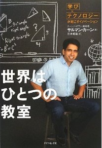 世界はひとつの教室「学び×テクノロジー」が起こすイノベーション