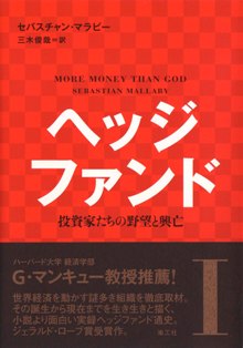 ヘッジファンド—投資家たちの野望と興亡＜1＞＜2＞