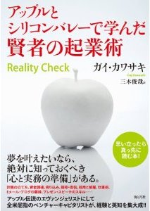 アップルとシリコンバレーで学んだ賢者の起業術