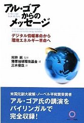 アル・ゴアからのメッセージ - デジタル情報革命から環境エネルギー革命へ