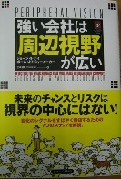 強い会社は「周辺視野」が広い