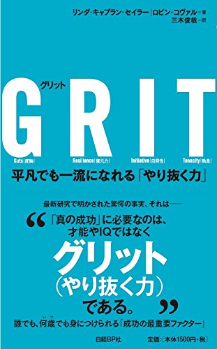 GRIT 平凡でも一流になれる「やり抜く力」