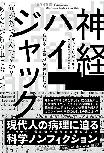 神経ハイジャック―もしも「注意力」が奪われたら