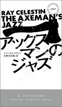 アックスマンのジャズ