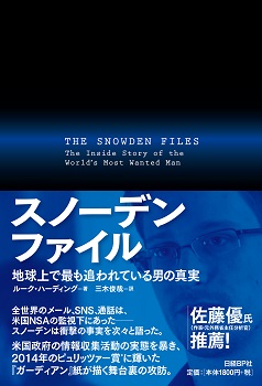 スノーデン・ファイル　地球上で最も追われている男の真実