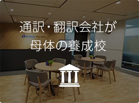 通訳・翻訳会社が母体の養成校