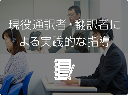 現役通訳者・翻訳者による実践的な指導