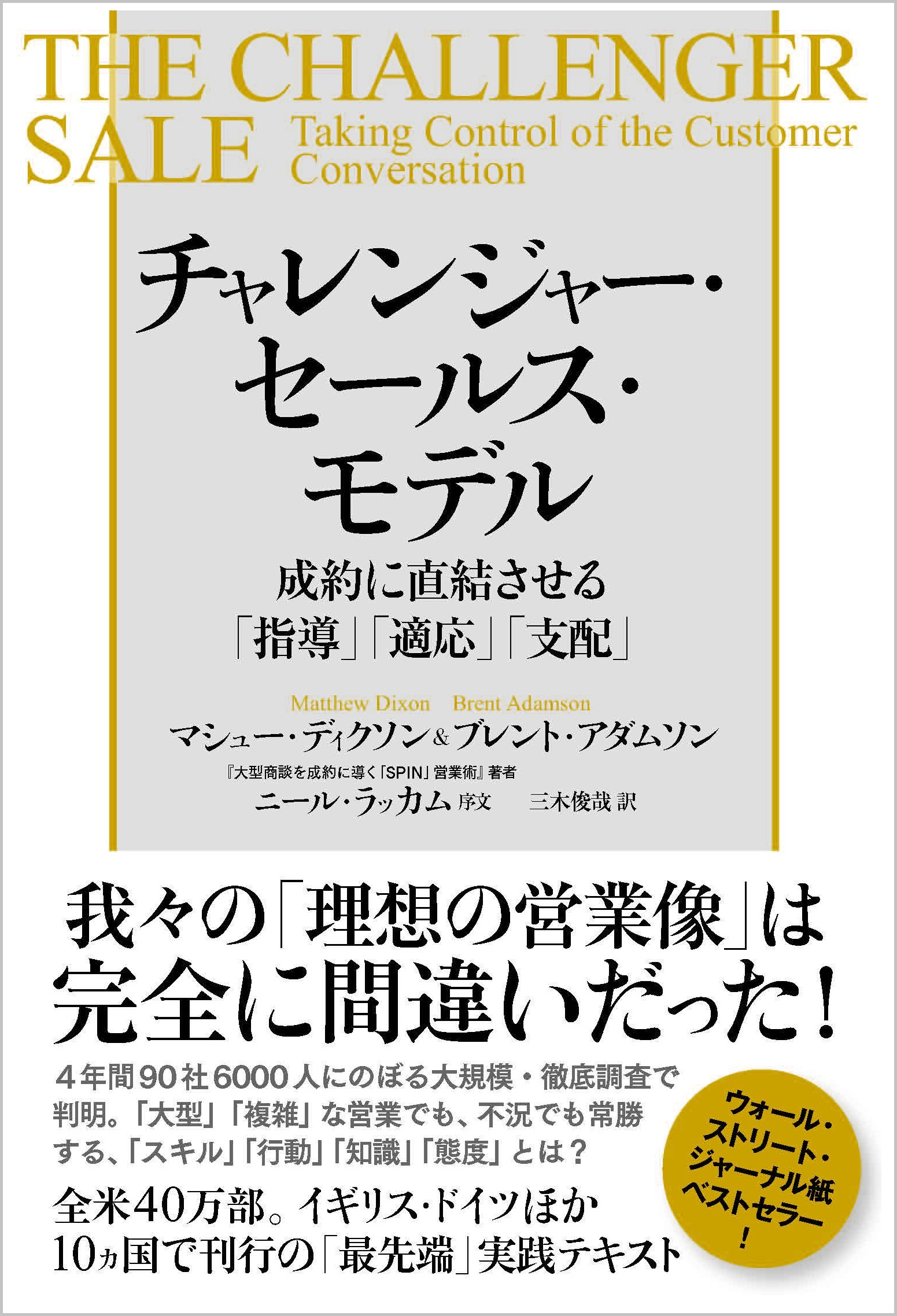 チャレンジャー・セールス・モデル 成約に直結させる「指導」「適応」「支配」