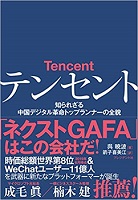 テンセント 知られざる中国デジタル革命トップランナーの全貌（プレジデント社）