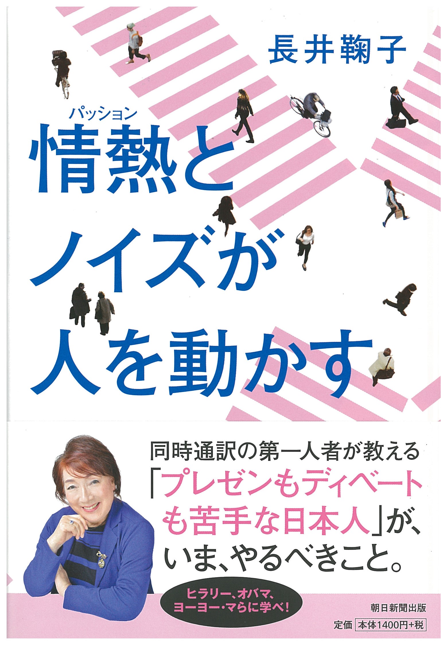 『情熱とノイズが人を動かす』（朝日新聞出版)