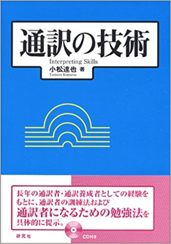 『通訳の技術』（研究社）