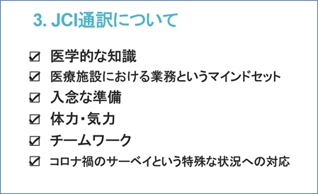 JCI通訳について