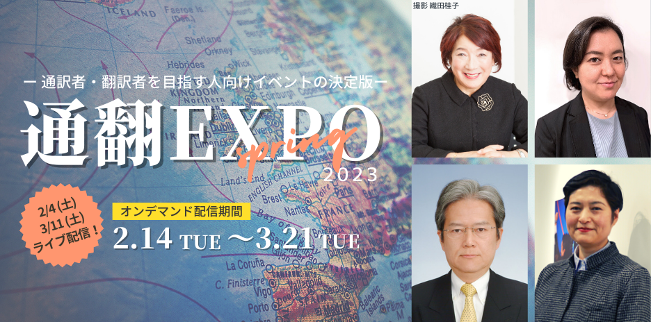 通翻EXPO 2023春