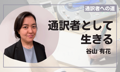 通訳者への道
