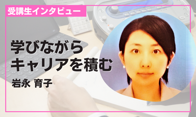 学びながらキャリアを積む