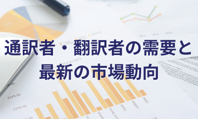 市場動向
