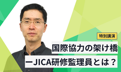 特別講演 国際協力の架け橋ーJICA研修監理員とは?