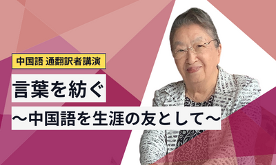 言葉を紡ぐ~中国語を生涯の友として~